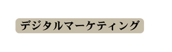 デジタルマーケティング