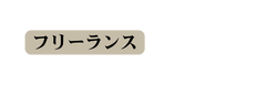 フリーランス
