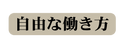 自由な働き方
