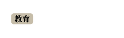教育