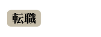 転職