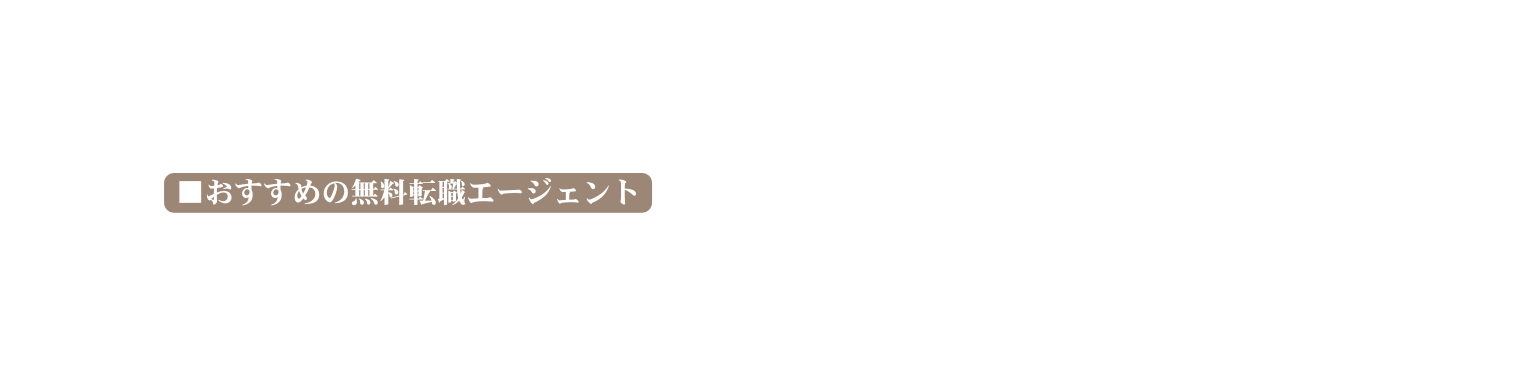 おすすめの無料転職エージェント