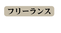 フリーランス