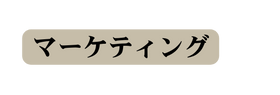マーケティング