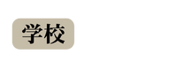 学校
