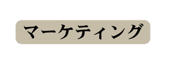 マーケティング
