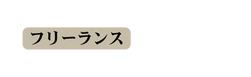 フリーランス