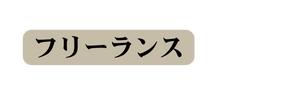 フリーランス