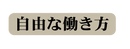自由な働き方
