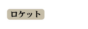 ロケット