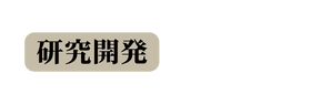 研究開発