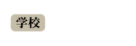 学校