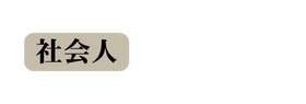 社会人