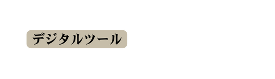 デジタルツール