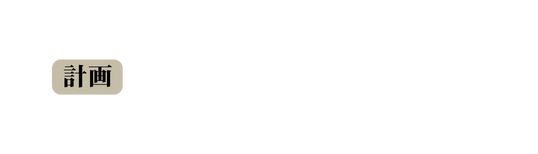 計画