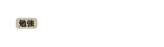 勉強