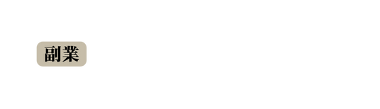 副業
