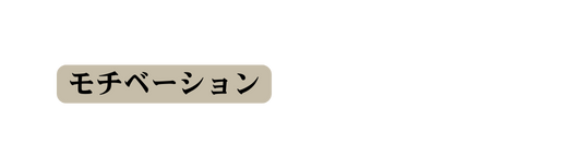 モチベーション