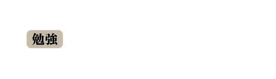勉強