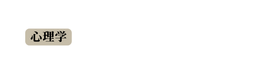 心理学