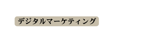 デジタルマーケティング