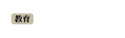 教育
