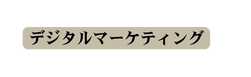 デジタルマーケティング