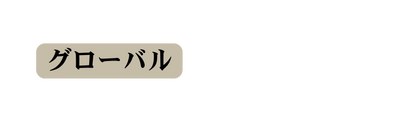 グローバル