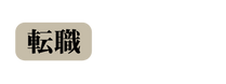 転職