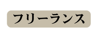 フリーランス
