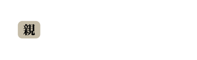 親