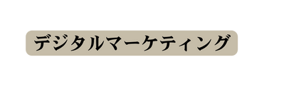 デジタルマーケティング