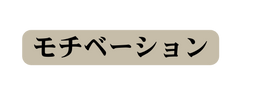 モチベーション