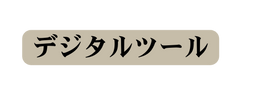 デジタルツール