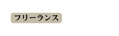 フリーランス