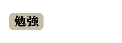 勉強