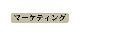 マーケティング