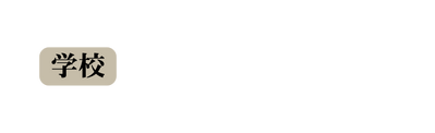 学校