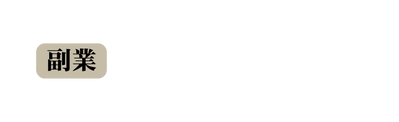 副業
