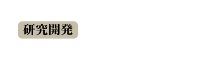 研究開発