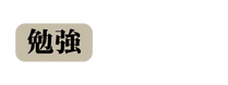 勉強