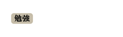 勉強