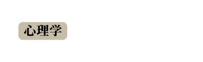 心理学