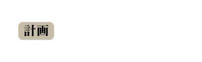 計画
