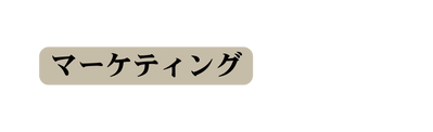 マーケティング