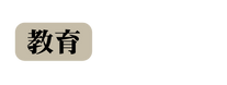 教育