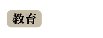 教育