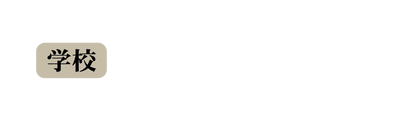 学校