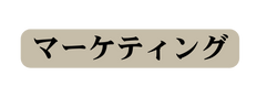 マーケティング