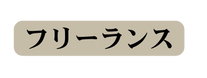 フリーランス